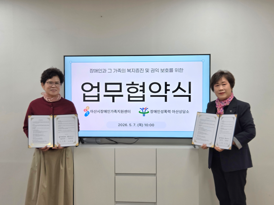 아산시장애인가족지원센터와 업무 협약 ..